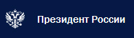 Президент России