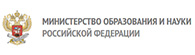 Министерство образования и науки РФ