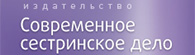 Современное сестринское дело